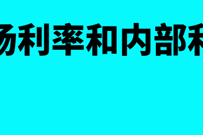 市场利率和内部收益率关系是什么(市场利率和内部利率)