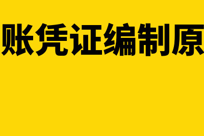 记账凭证编制的基本要求？(记账凭证编制原则)