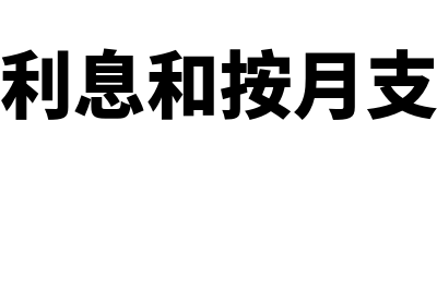 按月计提利息与实际支付利息一样吗？(按月计提利息和按月支付利息区别)