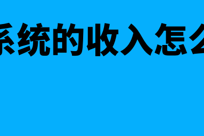 监控系统计入开发成本什么科目？(监控系统的收入怎么入账)