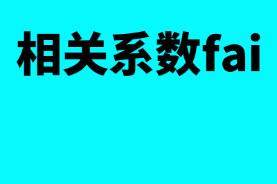 相关系数与机会集的关系是怎样的(相关系数fai)