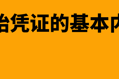 原始凭证的基本内容包括哪些内容(原始凭证的基本内容)