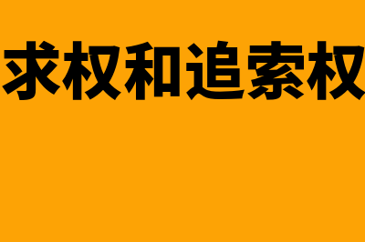 付款请求权和追索权的区别在哪里(付款请求权和追索权的时间)