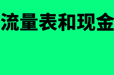 合并现金流量表的编制方法怎么做(合并现金流量表和现金流量表的区别)