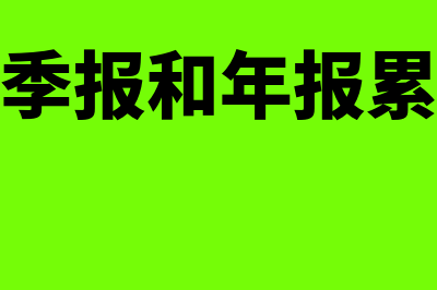 第四季度季报和年报的区别是什么(第四季度季报和年报累计数不一致)