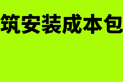 建筑安装成本类的会计科目有哪些(建筑安装成本包括)