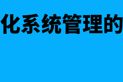 会计电算化系统的概念结构是什么(会计电算化系统管理的操作流程)