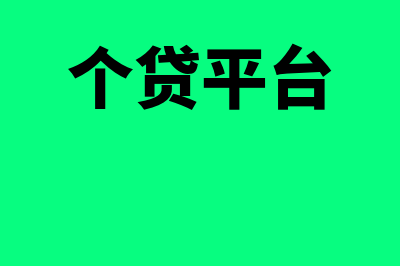 贷款个贷系统平账专户做什么分录？(个贷平台)