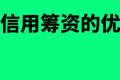 商业信用筹资的决策指标是怎样的(商业信用筹资的优缺点)