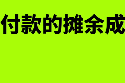 发行普通股股票的资本公积如何算(发行普通股股票的手续费计入什么)