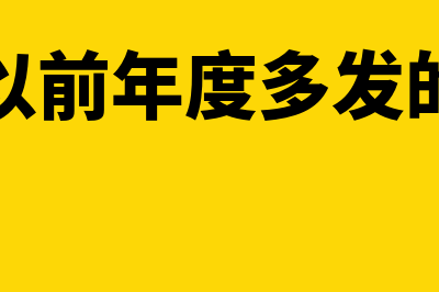 调整以前年度多结转成本分录怎么写？(调整以前年度多发的工资)