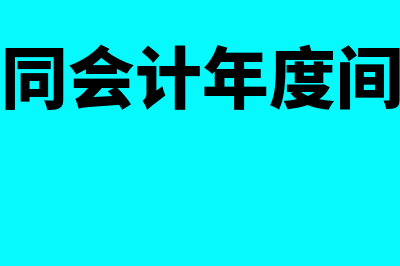 不在同一会计年度中是否可以冲账(企业在不同会计年度间采用不同会计方法)