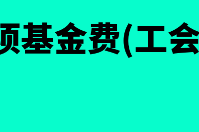 地方各项基金费申报表零申报如何填写？(地方各项基金费(工会经费)申报表)