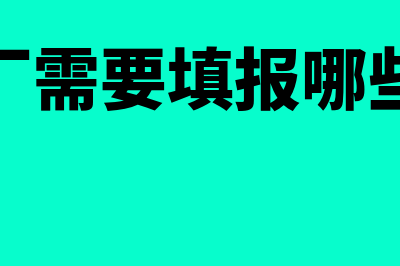 修理厂需要填报成品油购销存表吗(修理厂需要填报哪些资料)