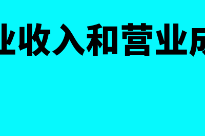 营业收入和营业外收入有什么区别(营业收入和营业成本)