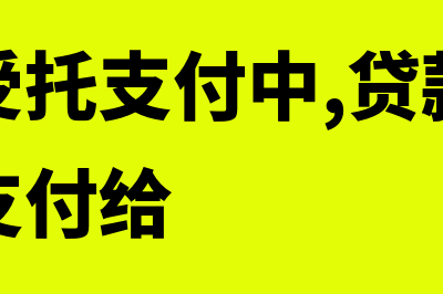 付款人为个贷系统平账专户的银行回单怎么做会计分录？(贷款人受托支付中,贷款人将贷款资金支付给)