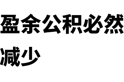 企业提取盈余公积的用途包括哪些(企业提取盈余公积必然会导致企业的利润减少)