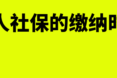 个人社保的缴纳方法是有？(个人社保的缴纳时间)