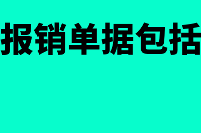 报销业务招待费如何做会计分录呢？(报销业务招待费记账凭证)