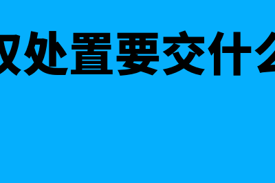 处置股权的会计分录和合并报表怎么做？(股权处置要交什么税)