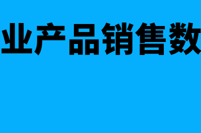 企业数据销售额和营业收入的区别(企业产品销售数据)