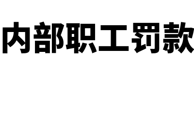 外资生产企业出口销售的会计处理(外资企业出资方式)