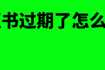 CA证书过期如何更新？(ca证书过期了怎么更新)