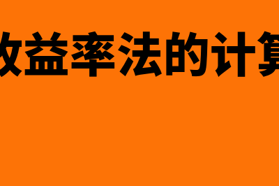 到期收益率法的适用范围是怎样的(到期收益率法的计算公式)