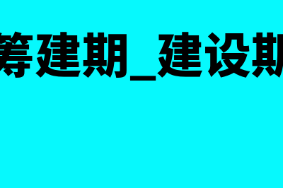 筹建期间的修建厂房的材料计入什么科目？(筹建期 建设期)