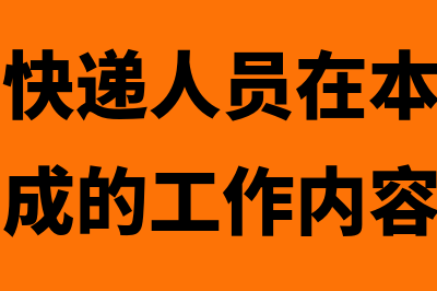 快递公司快递人员工资记入什么会计科目？(快递公司快递人员在本次绩效周期需要完成的工作内容)