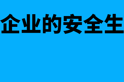 交通运输企业的固定资产怎么核算(交通运输企业的安全生产费用以上年度)