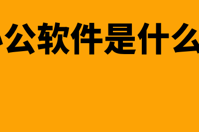 OA办公软件无形资产折旧是几年(oa办公软件是什么意思)