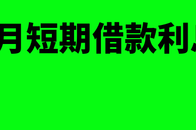 计提本月短期借款利息的财务处理(计提本月短期借款利息6000元)