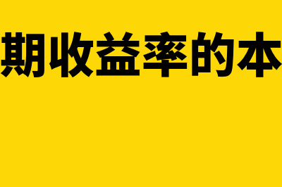 到期收益率法的计算公式是怎样的(到期收益率的本质)