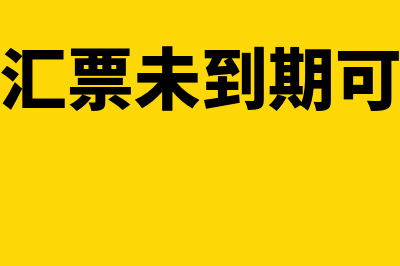 电子承兑汇票未签收到期了怎么办(电子承兑汇票未到期可以提示付款吗)