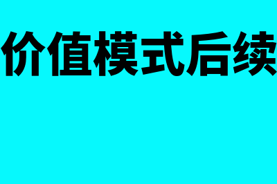 公允价值模式后续计量是怎么回事(公允价值模式后续计量)