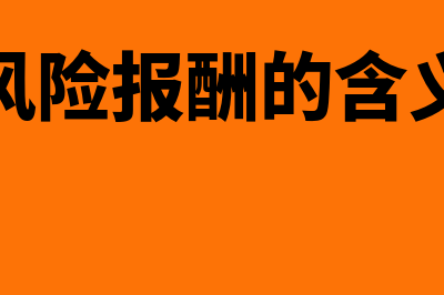 风险与报酬的含义及关系是怎样的(风险报酬的含义)