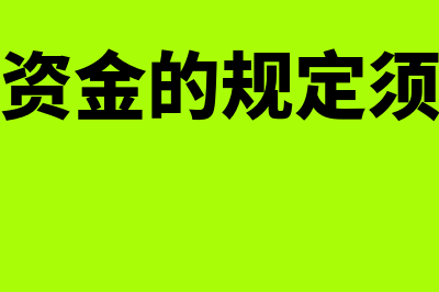 科技专项资金的会计分录怎么做(科技专项资金的规定须遵守国家省级)