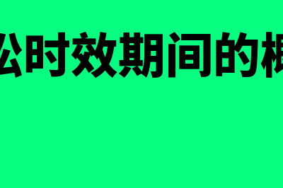 诉讼时效期间的种类？(诉讼时效期间的概念)