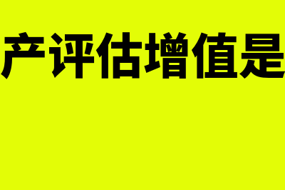 固定资产评估增值后如何计提折旧(固定资产评估增值是否交税)