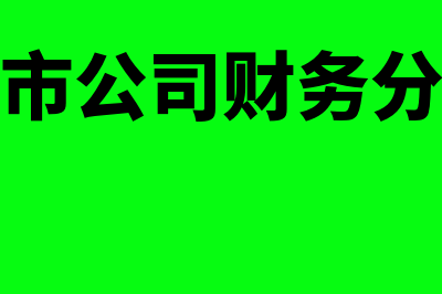 上市公司财务分析指标有什么内容(上市公司财务分工)