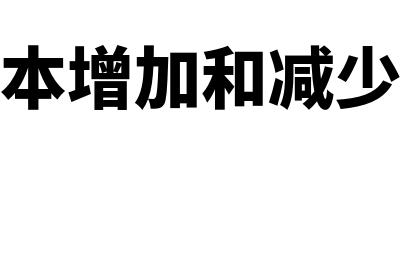 实收资本增加和减少的途径有哪些(实收资本增加和减少的情况)