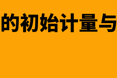 固定资产的初始计量包括什么费用(固定资产的初始计量与计税基础差异)