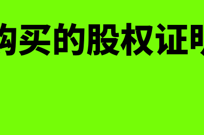 用现金购买的股权如何做账务处理合适？(现金购买的股权证明证明)