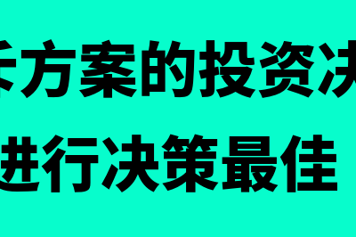 多个互斥方案的比较决策如何理解(多个互斥方案的投资决策,选择( )函数进行决策最佳)