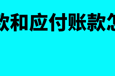 应收账款和应付账款的区别是什么(应收账款和应付账款怎么合并)