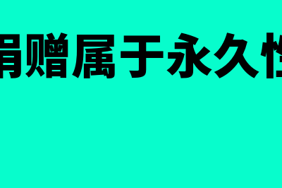 公益性捐赠属于视同销售的范围吗(公益性捐赠属于永久性差异吗)