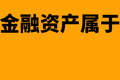 可供出售金融资产债券分类有哪些(可供出售金融资产属于哪一类金融资产)