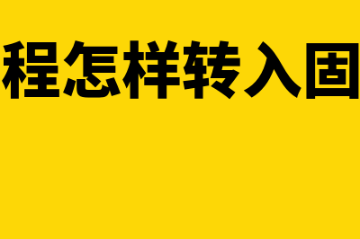 在建工程是怎样的科目？(在建工程怎样转入固定资产)