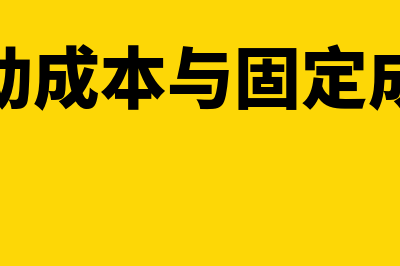 变动成本与固定成本的特点有哪些(变动成本与固定成本)